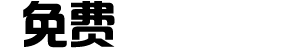 学术会议资源免费