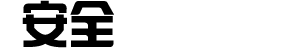 学术会议支付方式安全